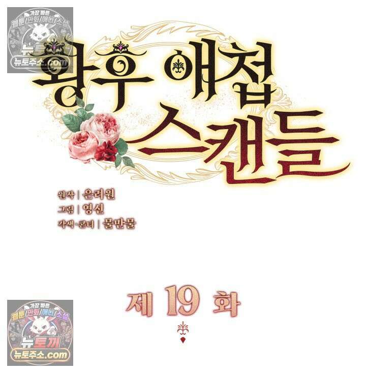 황후 애첩 스캔들 19화 9