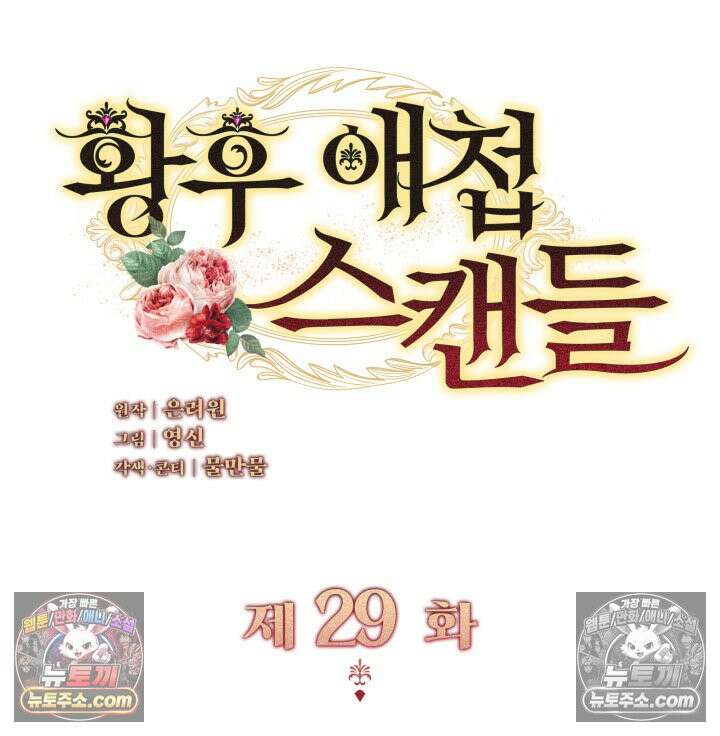 황후 애첩 스캔들 29화 40
