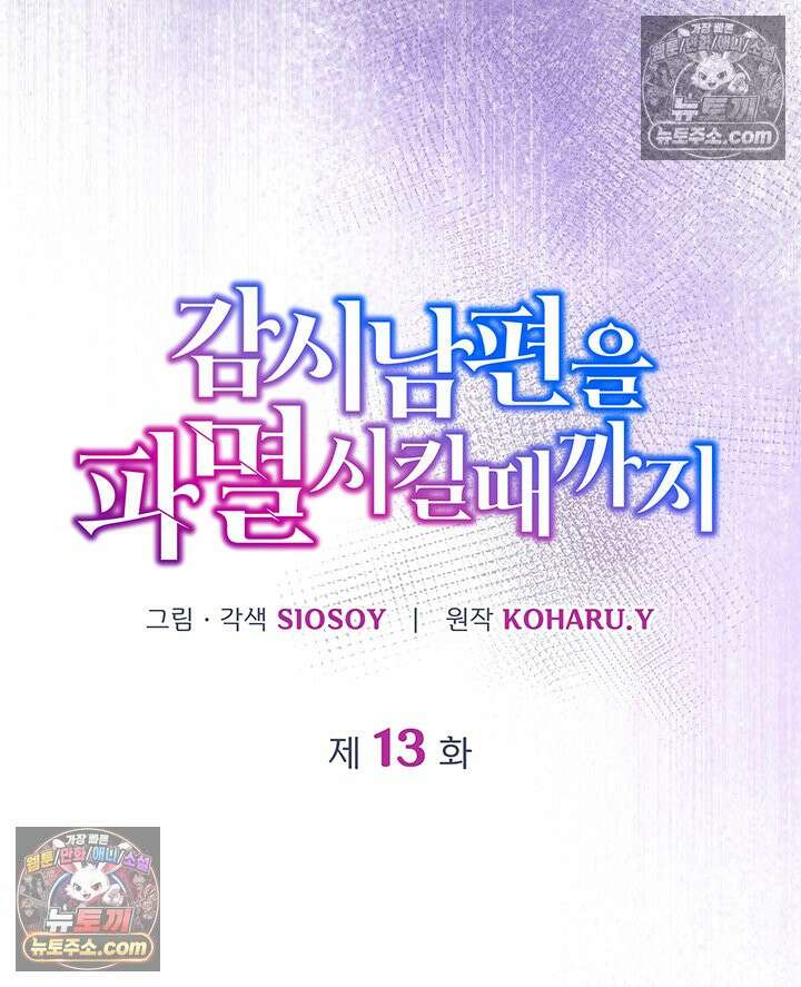 감시남편을 파멸시킬 때까지 13화 7