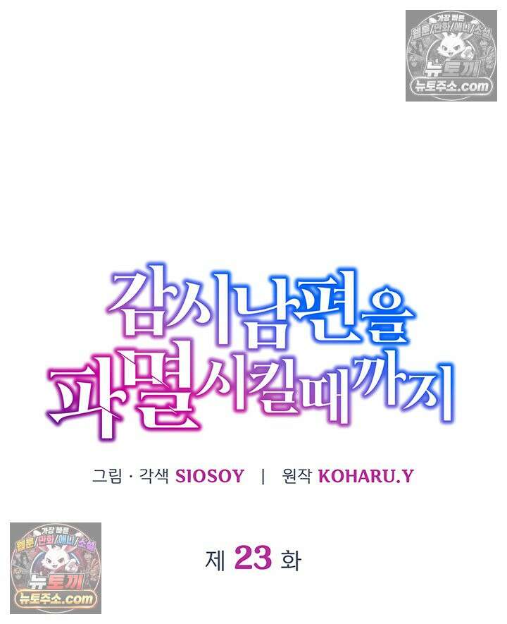 감시남편을 파멸시킬 때까지 23화 4
