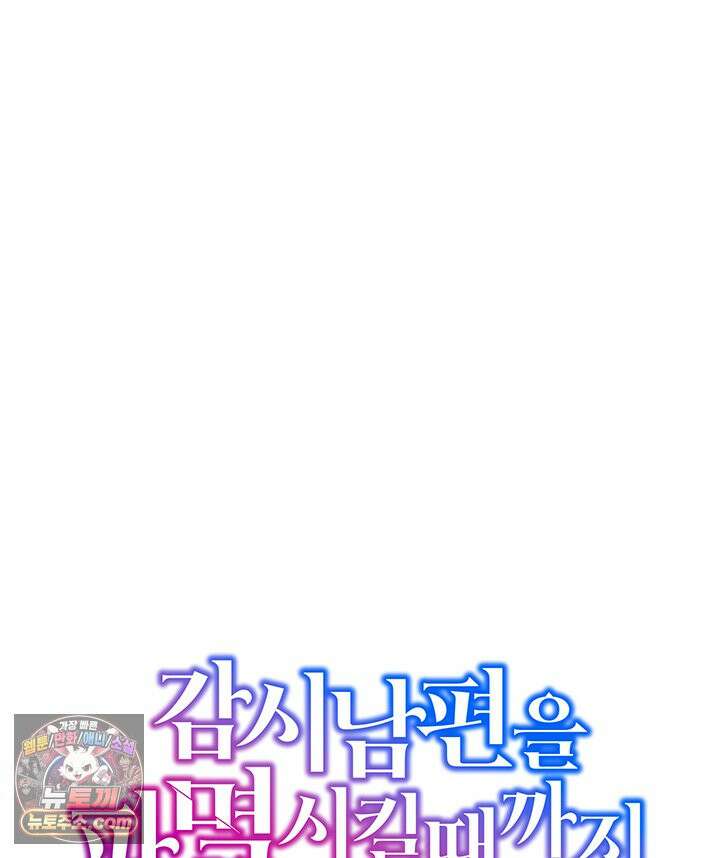 감시남편을 파멸시킬 때까지 53화 20