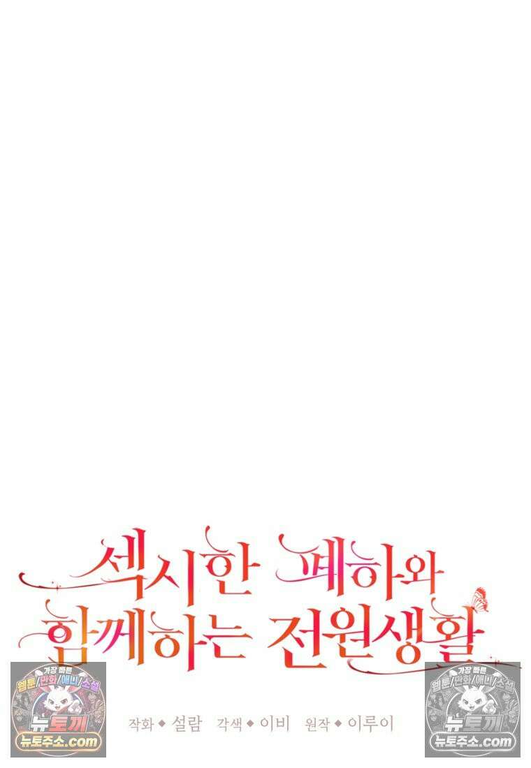 섹시한 폐하와 함께하는 전원생활 39화 27