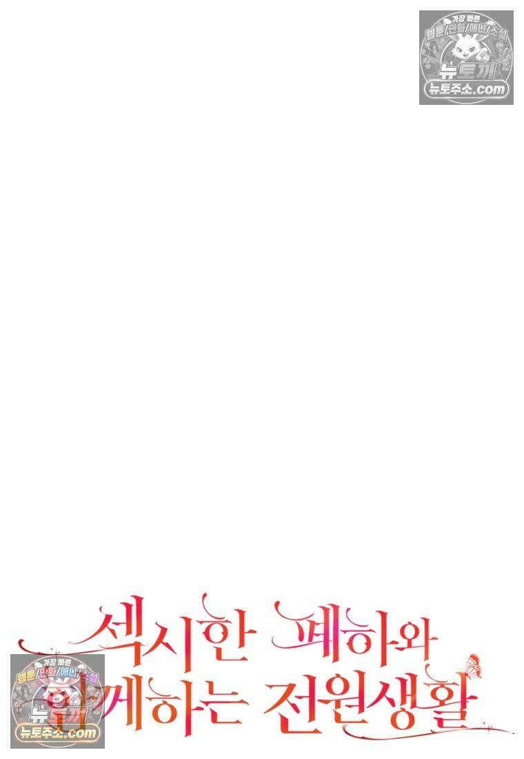 섹시한 폐하와 함께하는 전원생활 49화 24