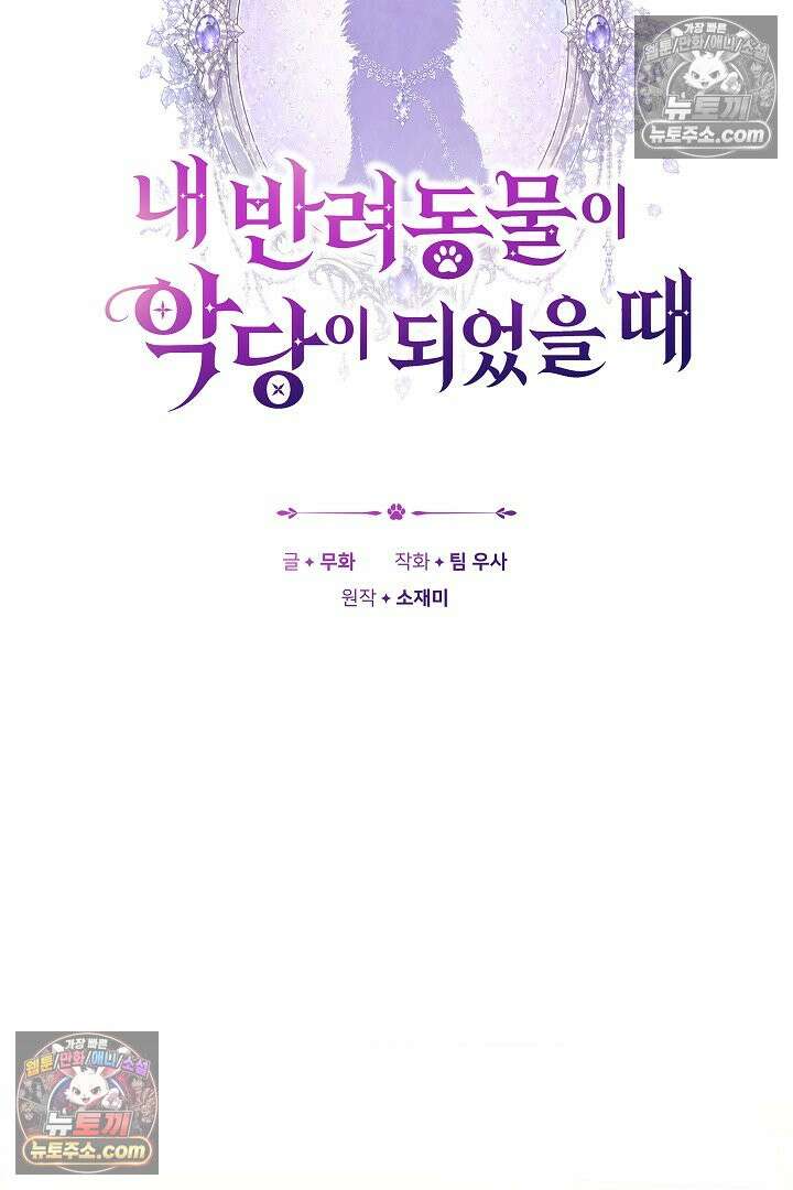 내 반려동물이 악당이 되었을 때 12화 17
