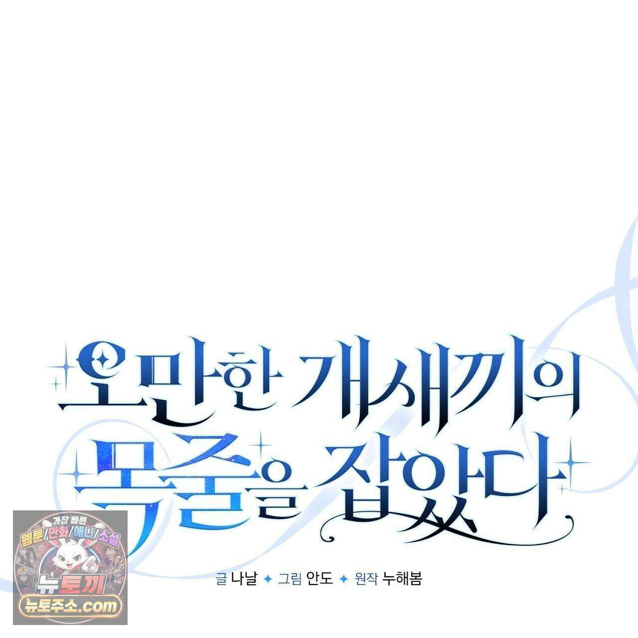 오만한 개새끼의 목줄을 잡았다 47화 1