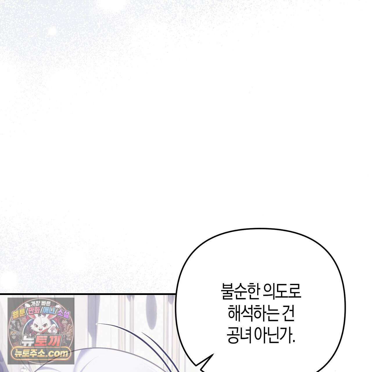 오만한 개새끼의 목줄을 잡았다 47화 13