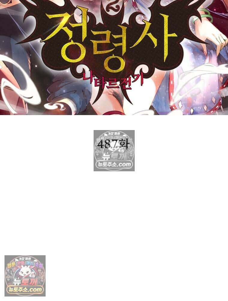 정령사: 나타르 전기 시즌2 487화 2
