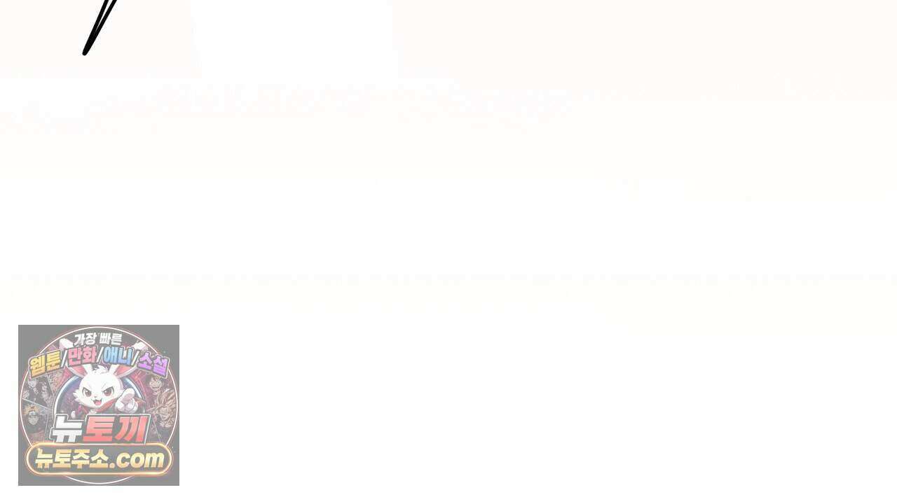 오만한 개새끼의 목줄을 잡았다 57화 18