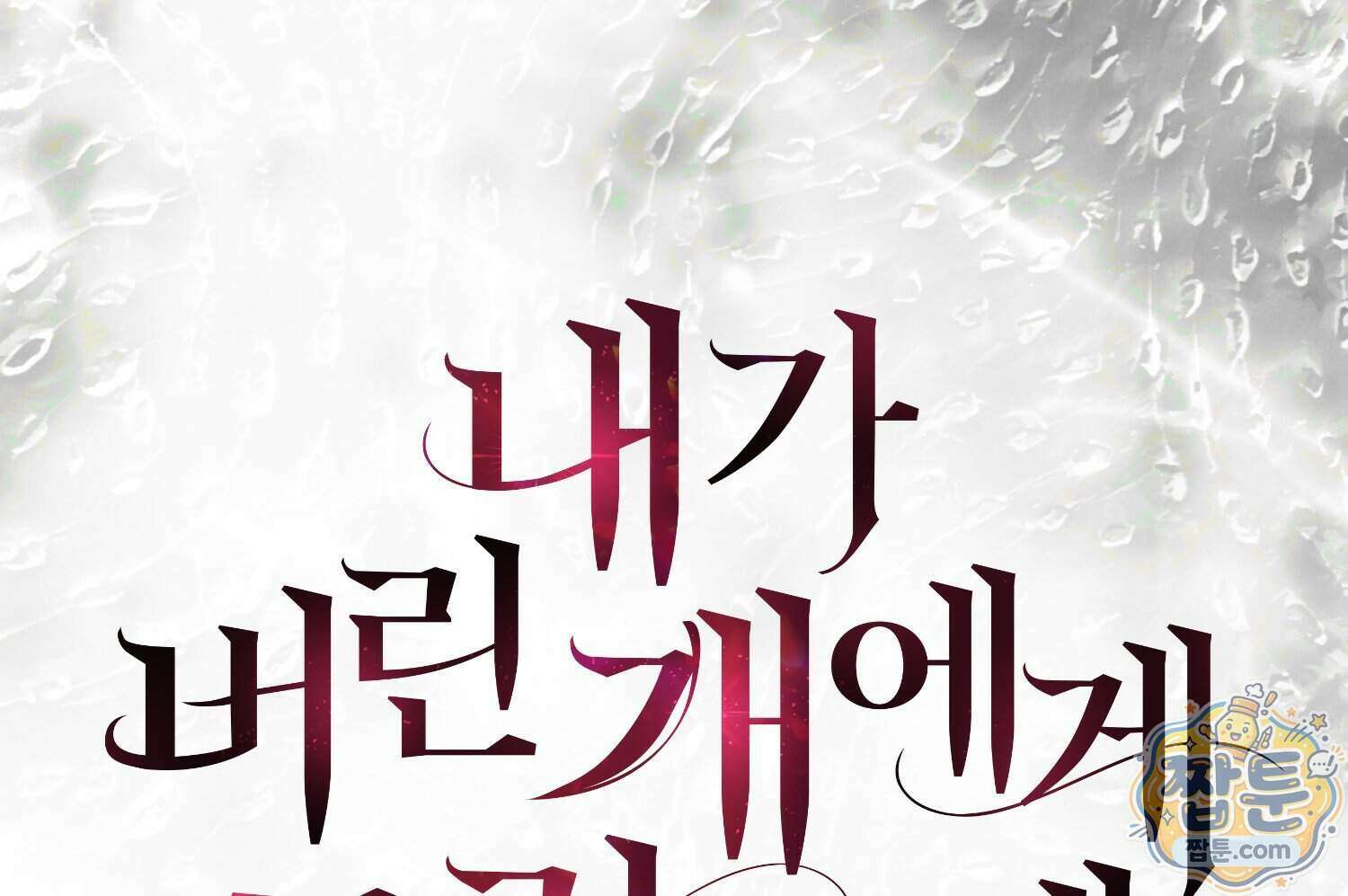 내가 버린 개에게 물렸을 때 116화 49