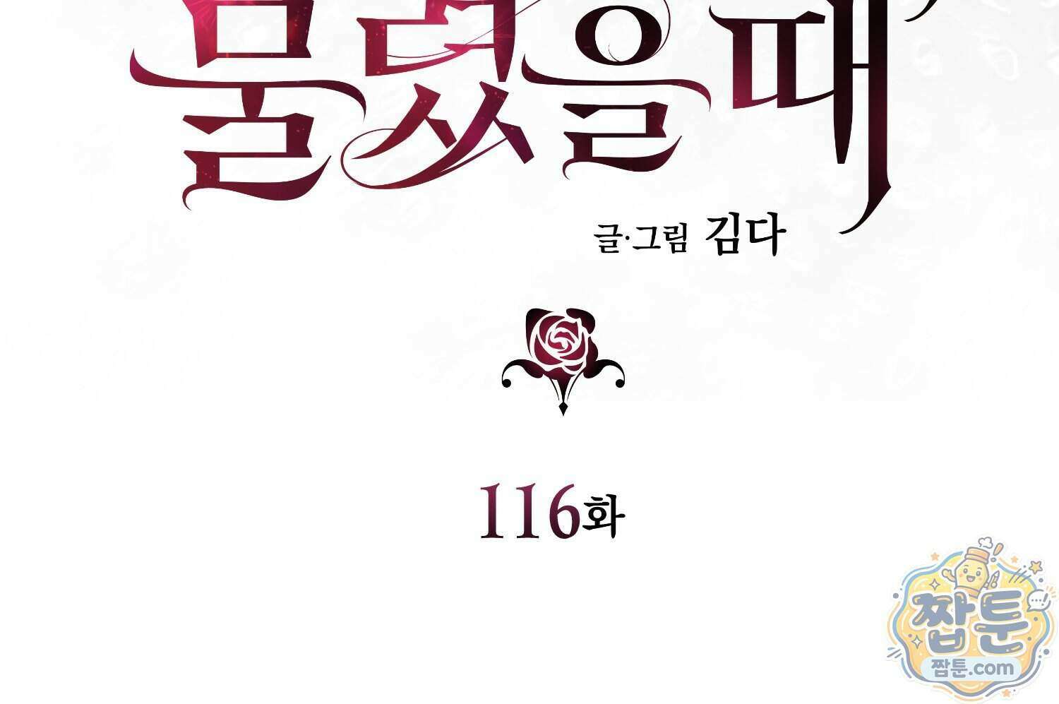 내가 버린 개에게 물렸을 때 116화 50