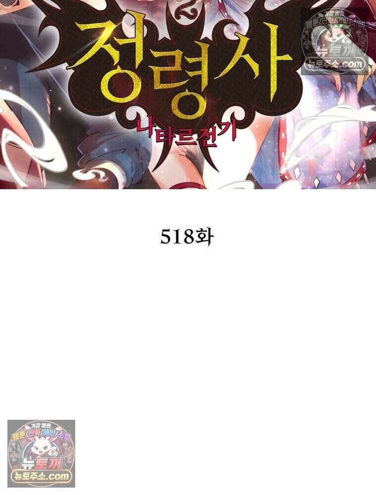 정령사: 나타르 전기 시즌2 518화 2