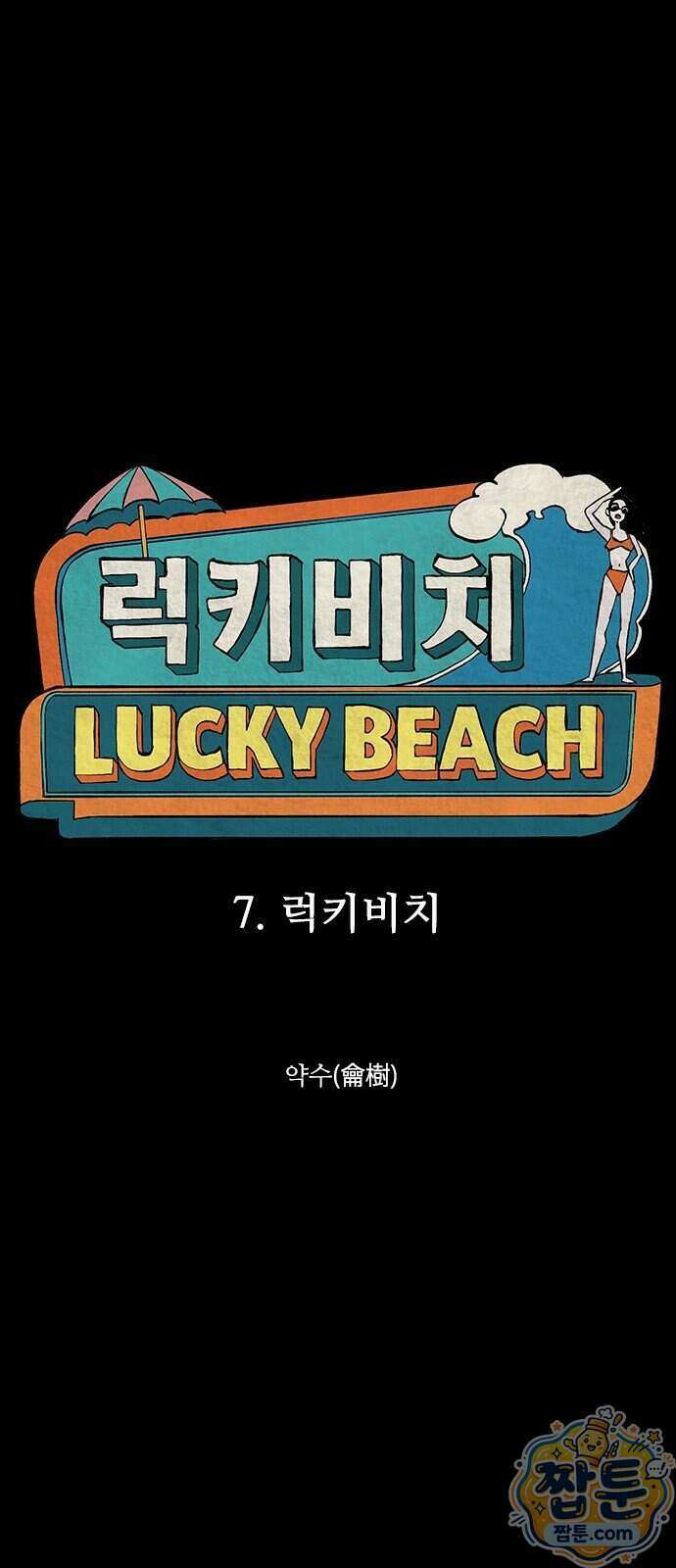 럭키비치 7화 1