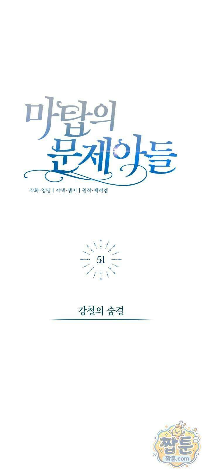 마탑의 문제아들 51화 31