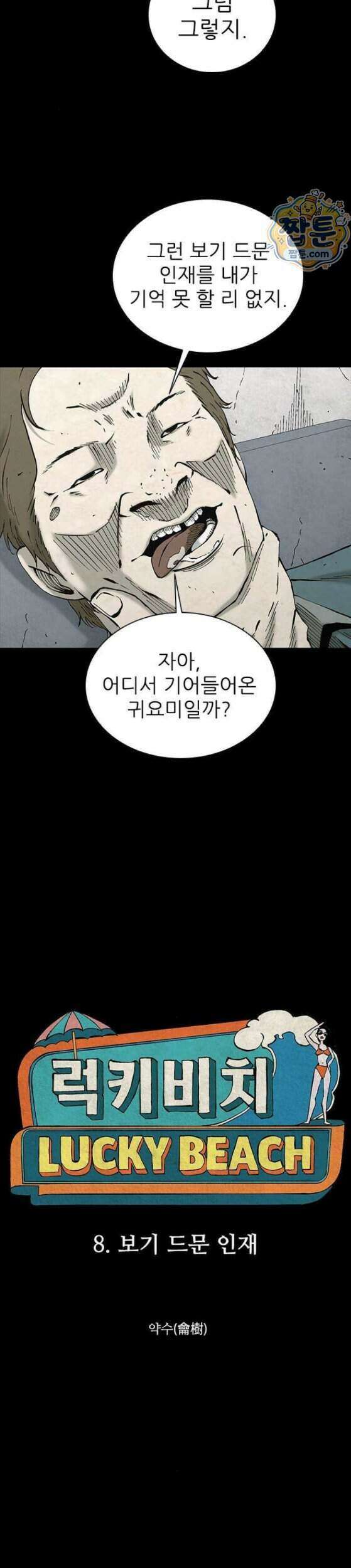 럭키비치 8화 2