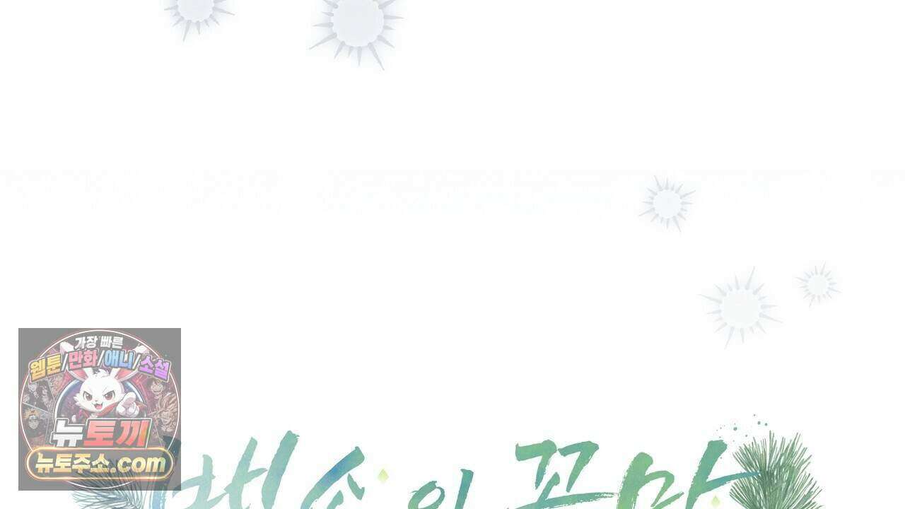 백송의 꽃말 9화 52