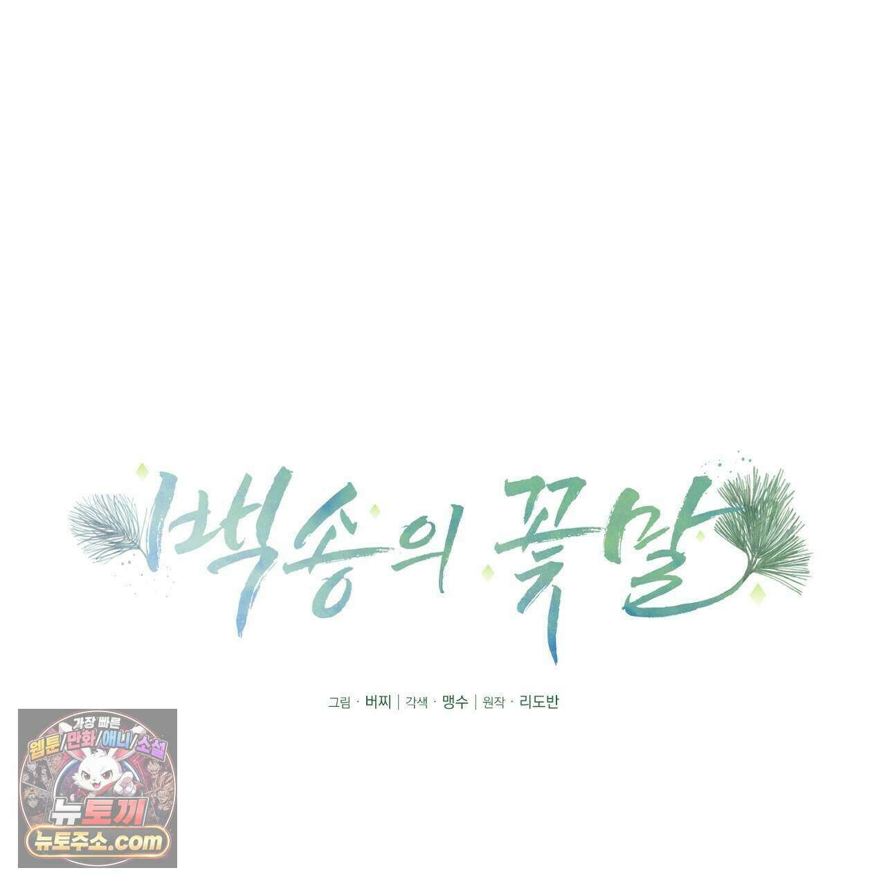 백송의 꽃말 23화 11
