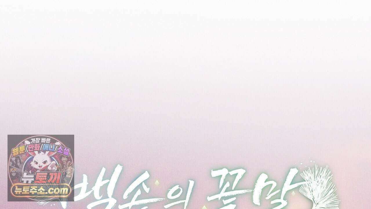 백송의 꽃말 32화 32