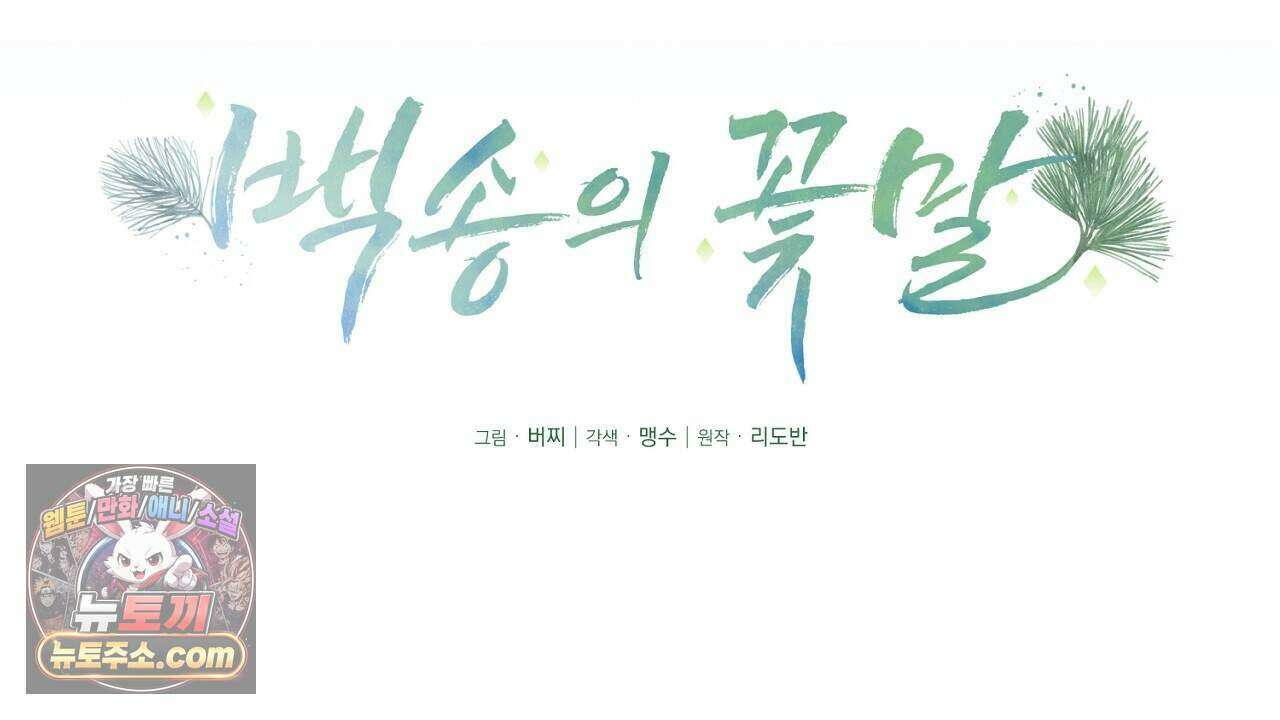 백송의 꽃말 38화 18
