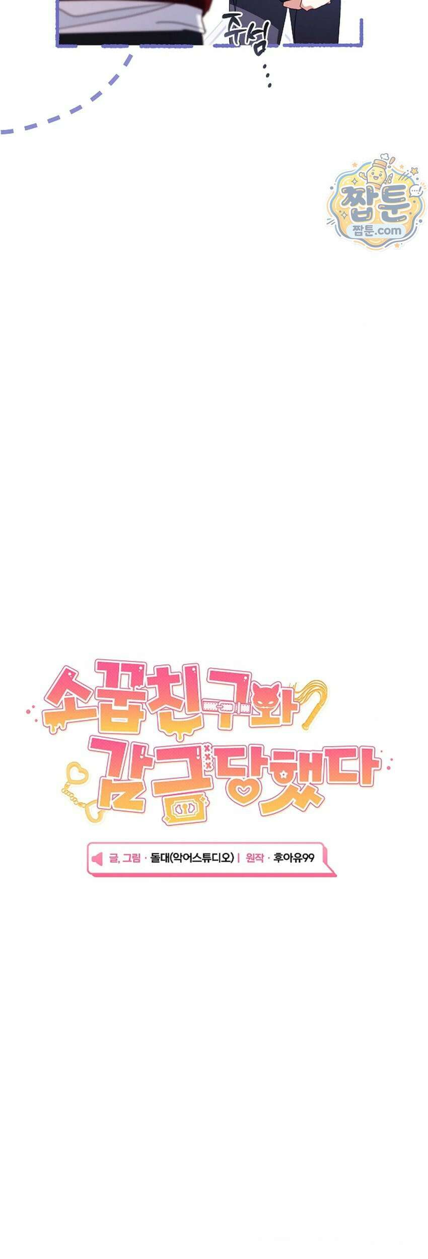 소꿉친구와 감금당했다 27화 12