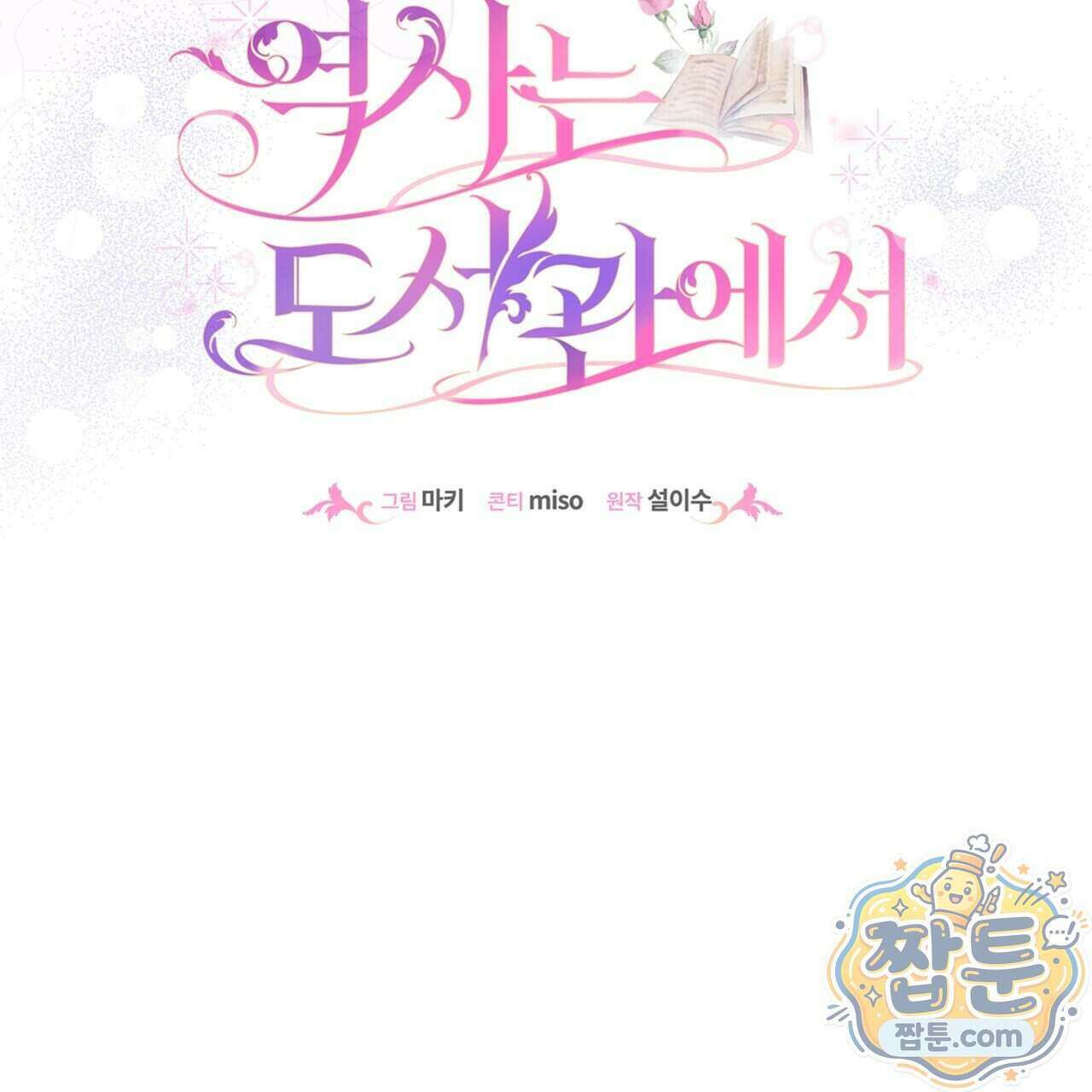 역사는 도서관에서 24화 76