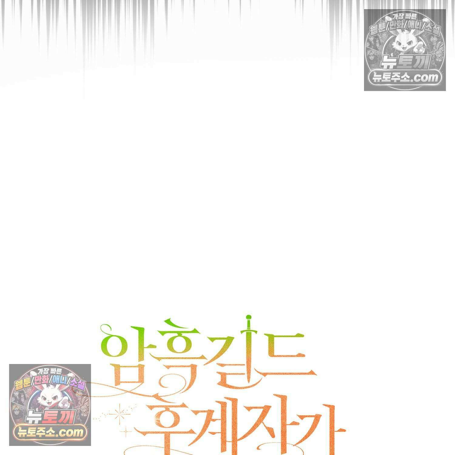 암흑길드 후계자가 운영하는 카페입니다 11화 28
