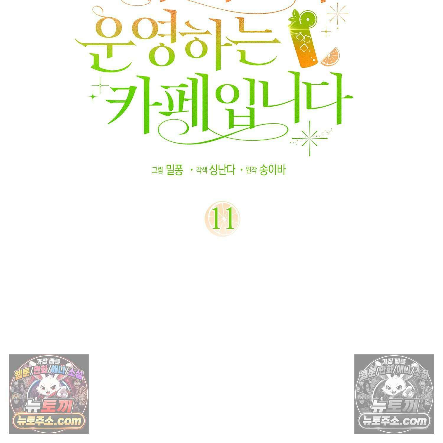 암흑길드 후계자가 운영하는 카페입니다 11화 29