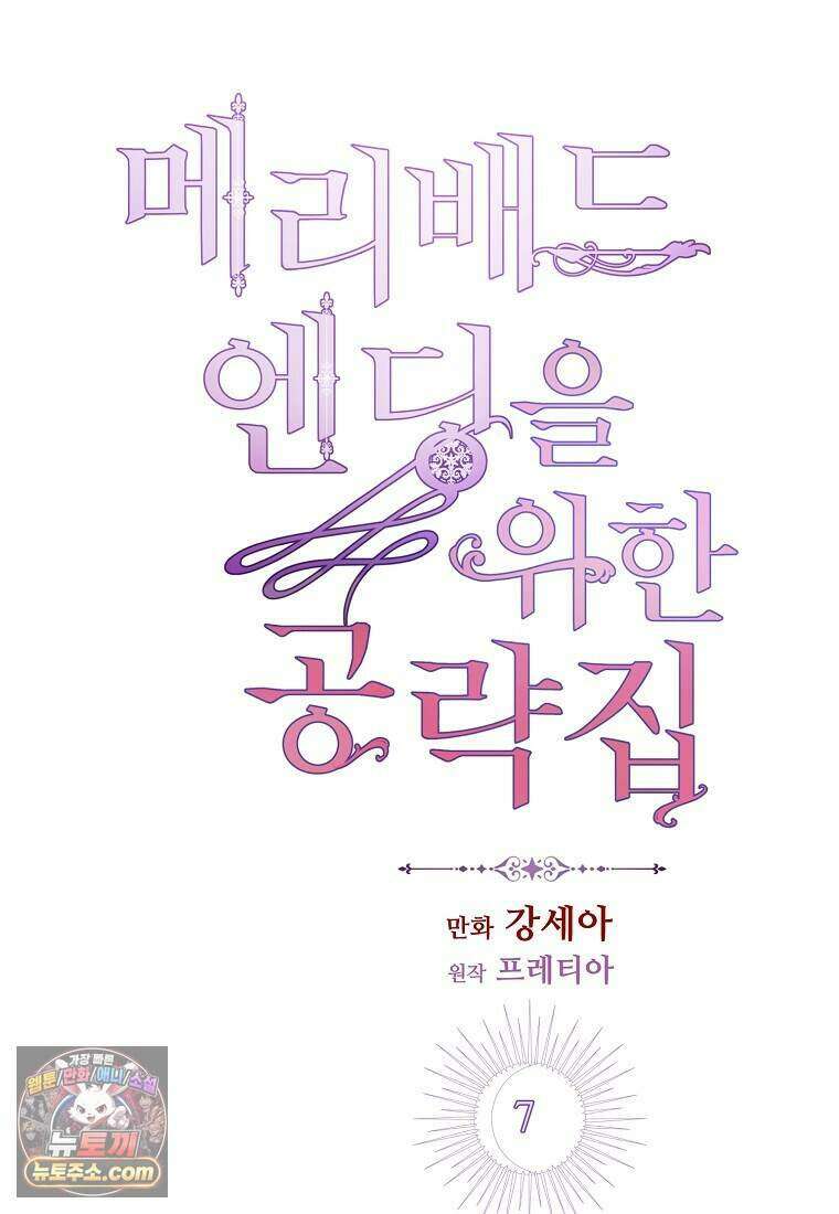 메리 배드 엔딩을 위한 공략집 7화 18