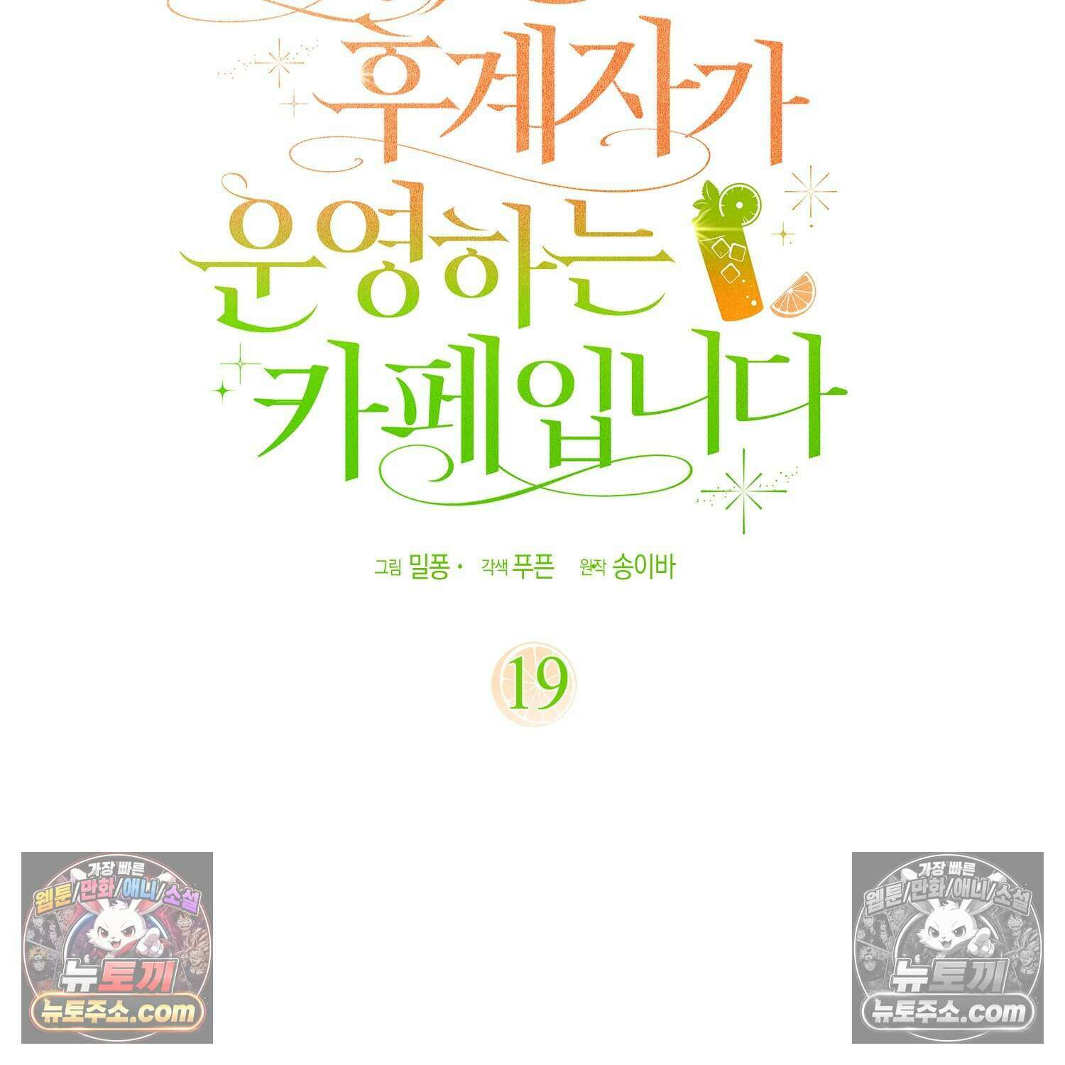 암흑길드 후계자가 운영하는 카페입니다 19화 20
