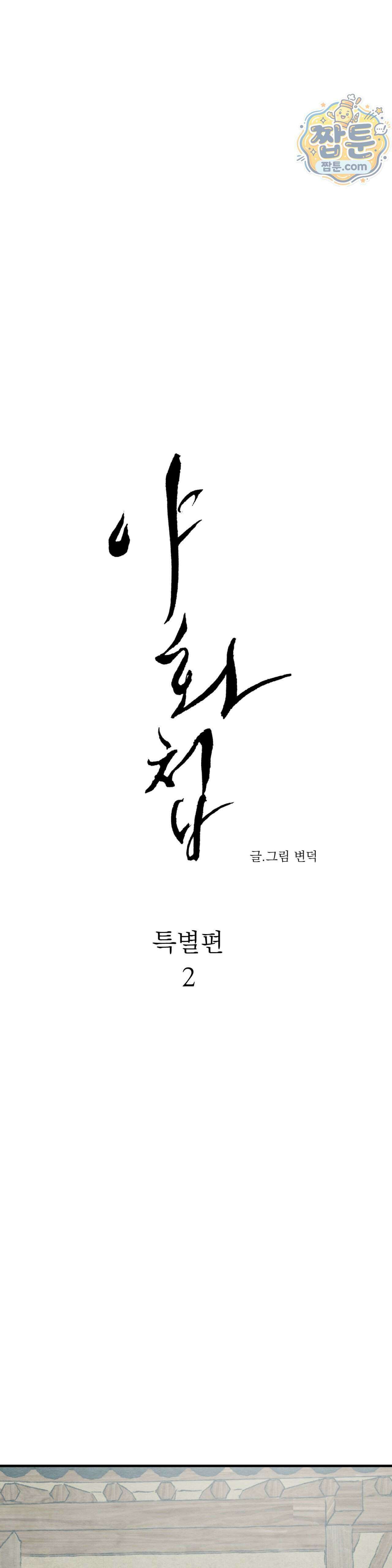 야화첩 특별편 2화 3