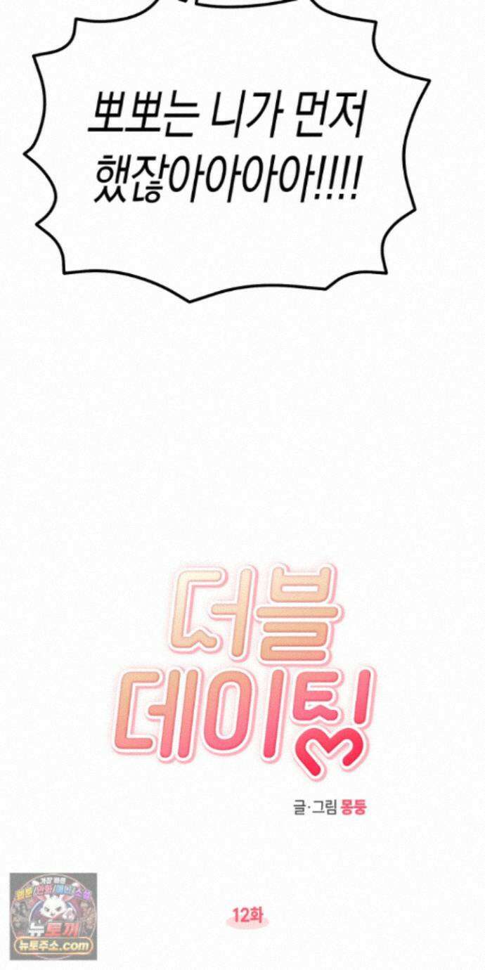 더블 데이팅 12화 3