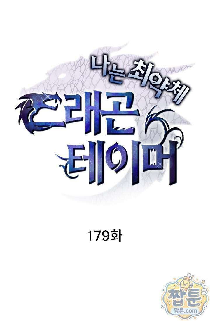 나는 최약체 드래곤 테이머 179화 1