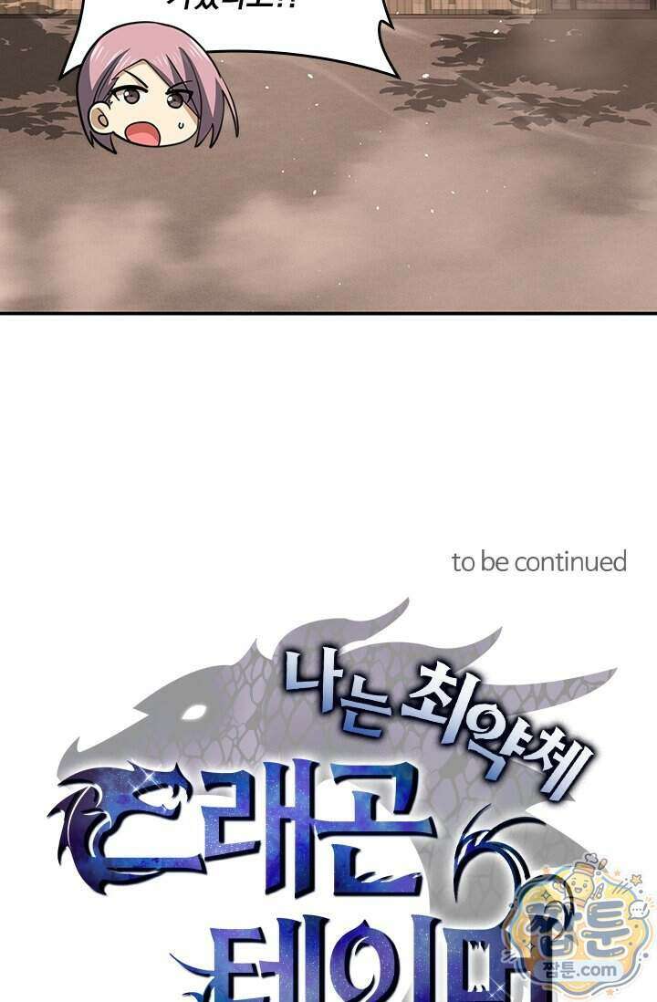 나는 최약체 드래곤 테이머 179화 79