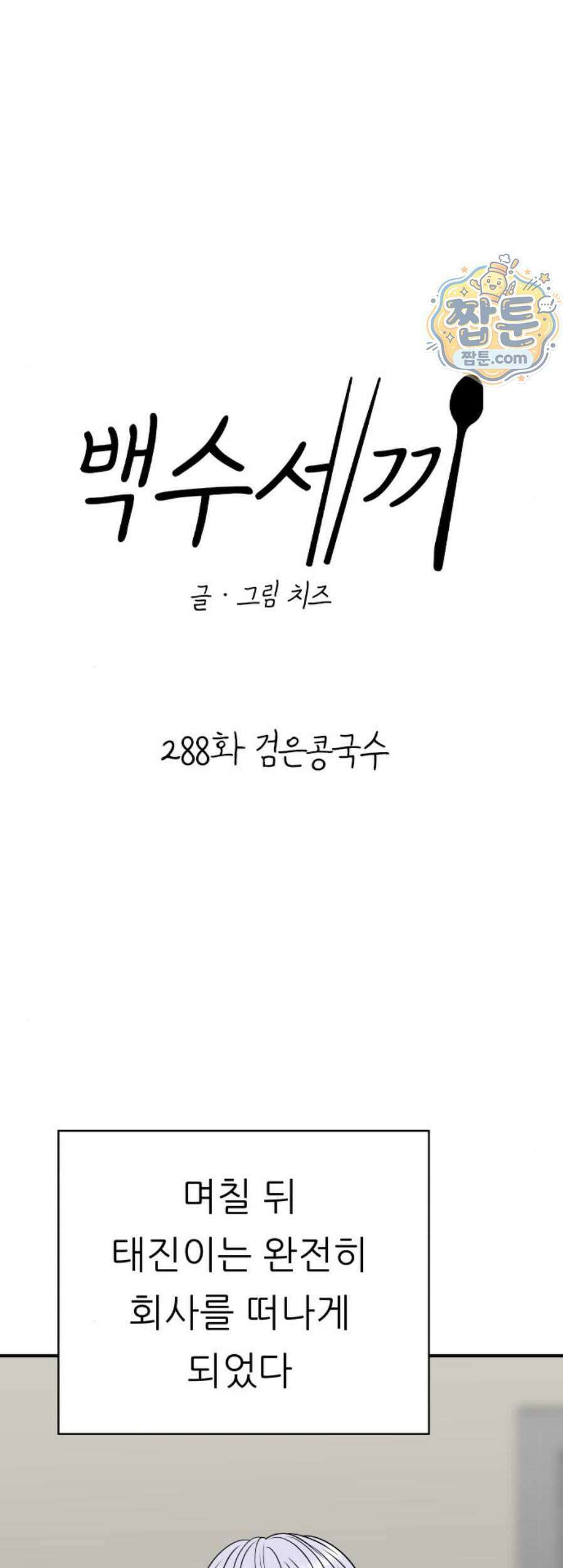 백수세끼 288화 35