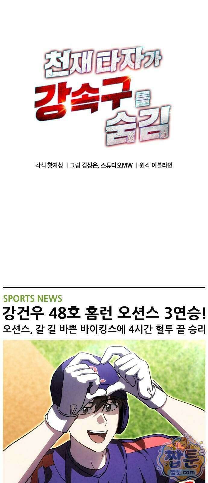 천재 타자가 강속구를 숨김 127화 1