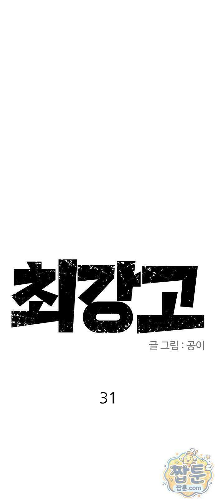 최강고 31화 53