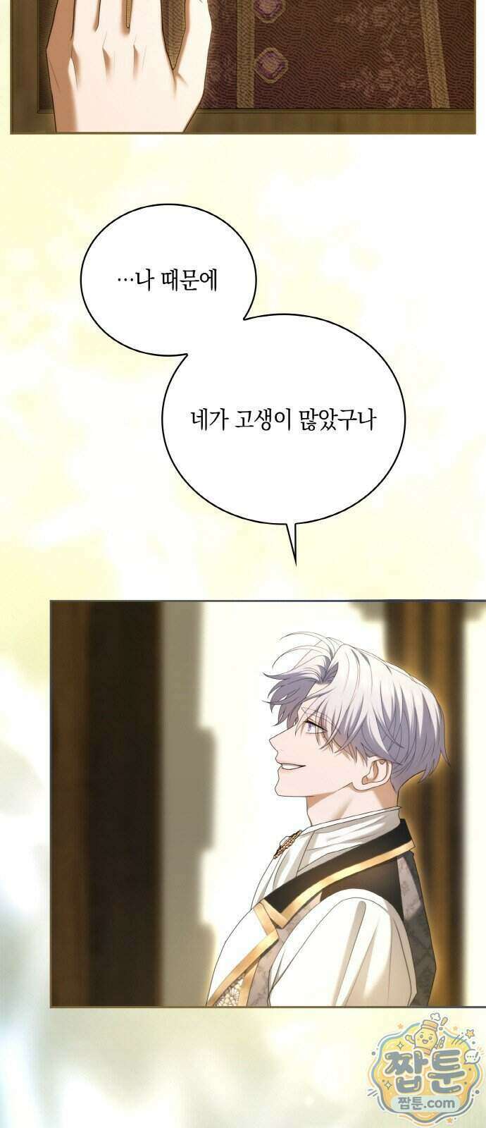 제국 최고의 악녀를 사랑하게 되었습니다 91화 10