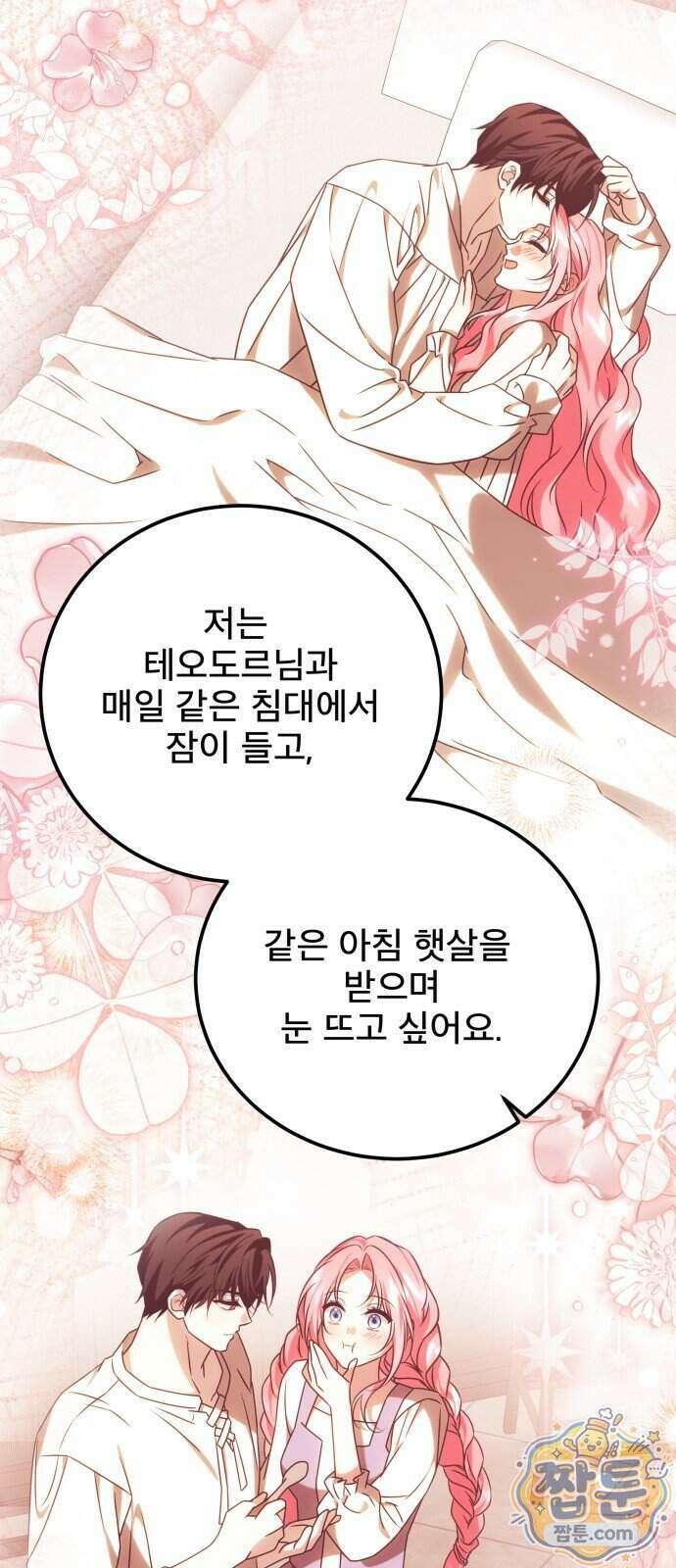 피폐물을 힐링물로 만드는 방법 84화 15