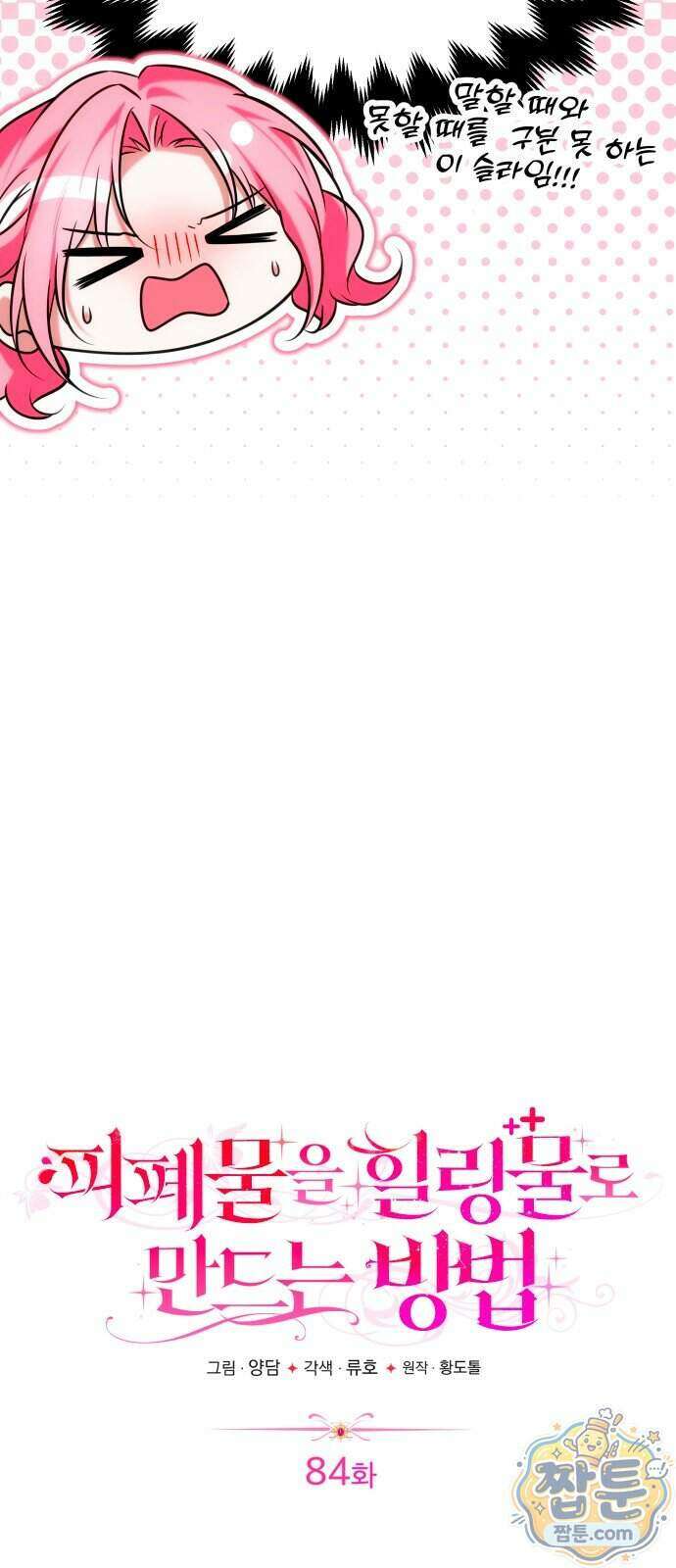 피폐물을 힐링물로 만드는 방법 84화 56