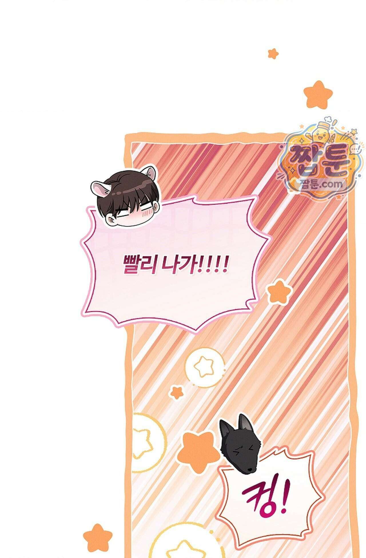 강아지는 건드리지 마라 66화 - 외전 12화 5