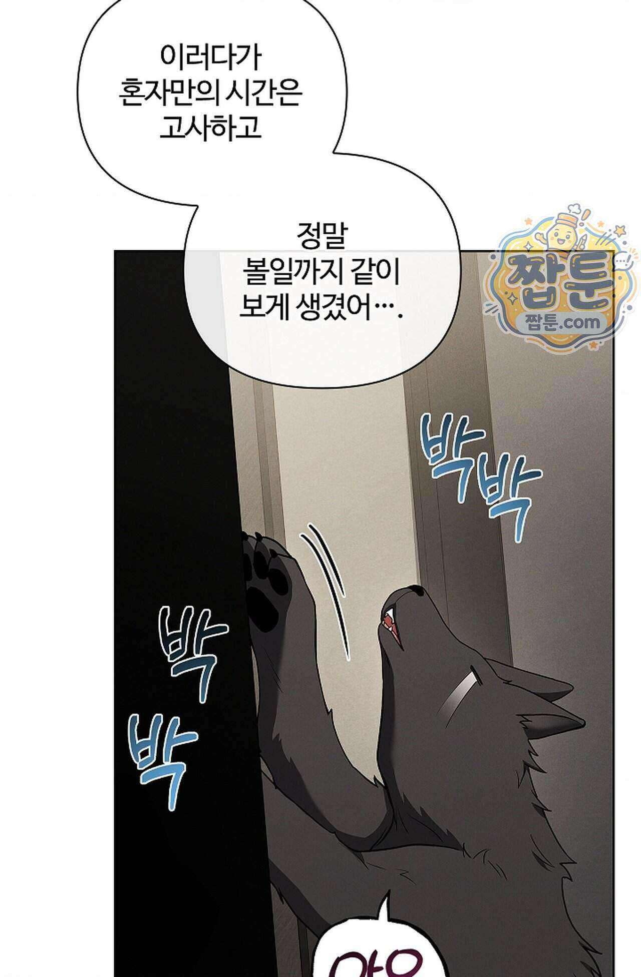 강아지는 건드리지 마라 66화 - 외전 12화 10