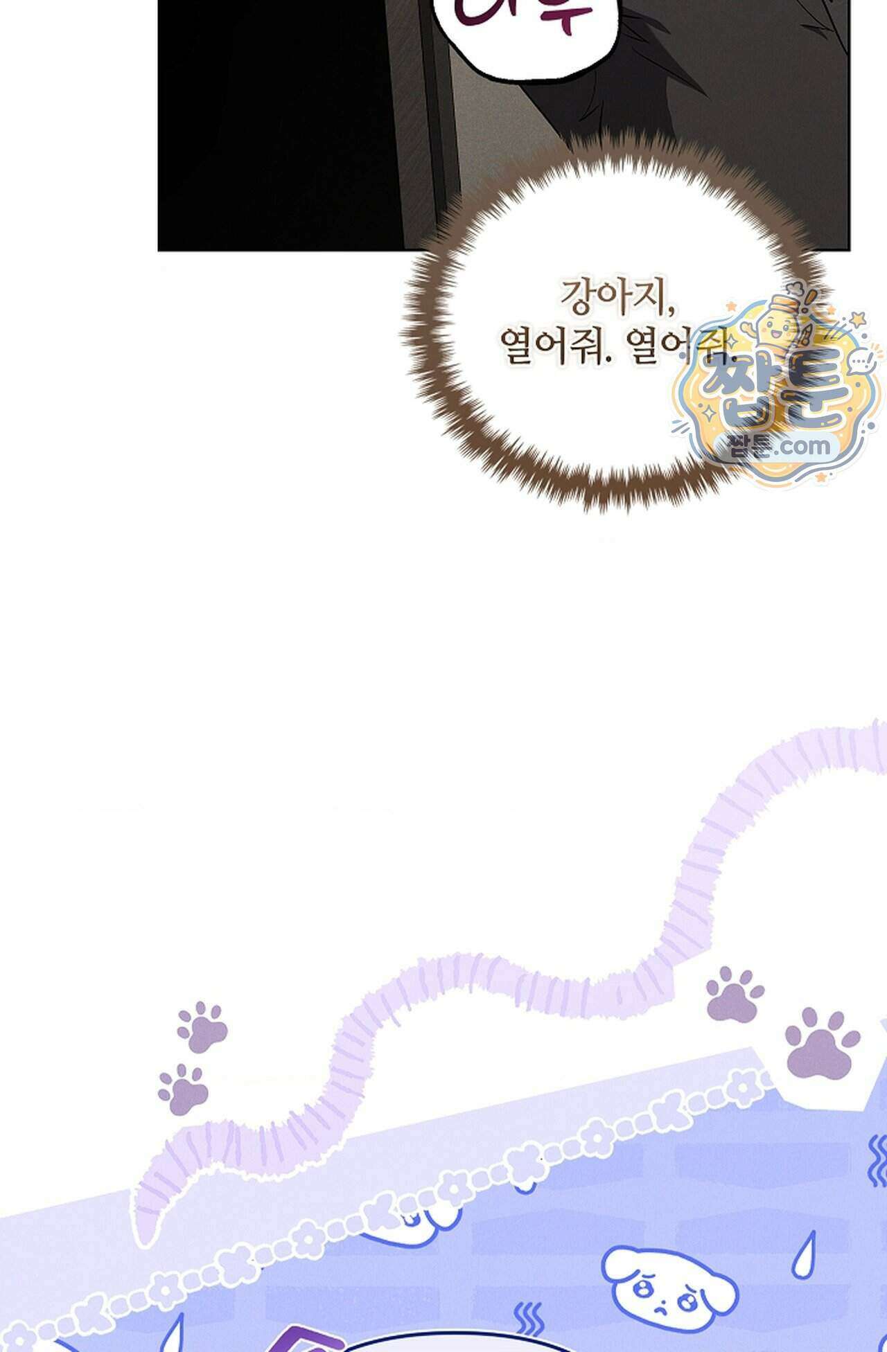 강아지는 건드리지 마라 66화 - 외전 12화 11