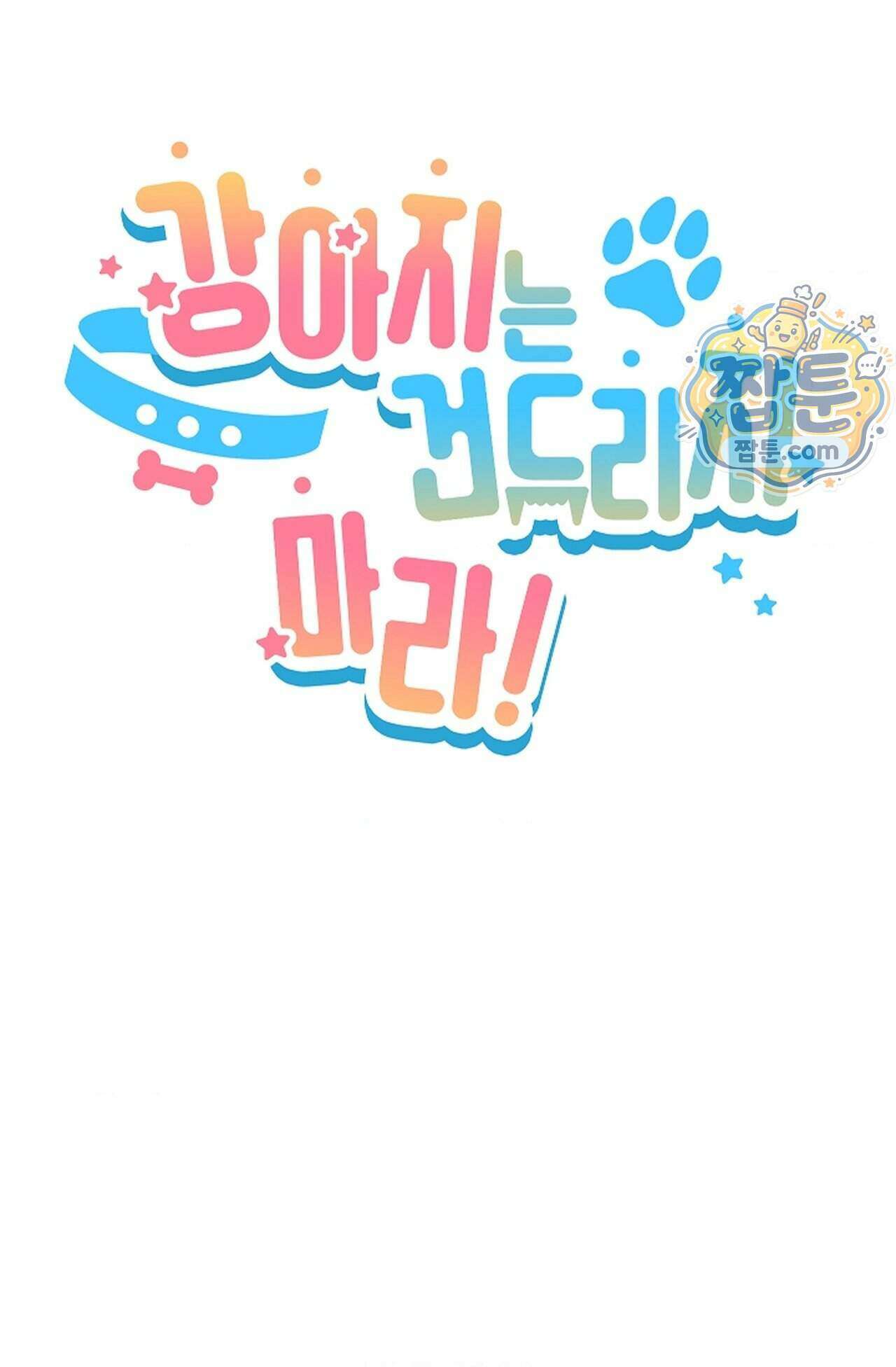 강아지는 건드리지 마라 66화 - 외전 12화 13