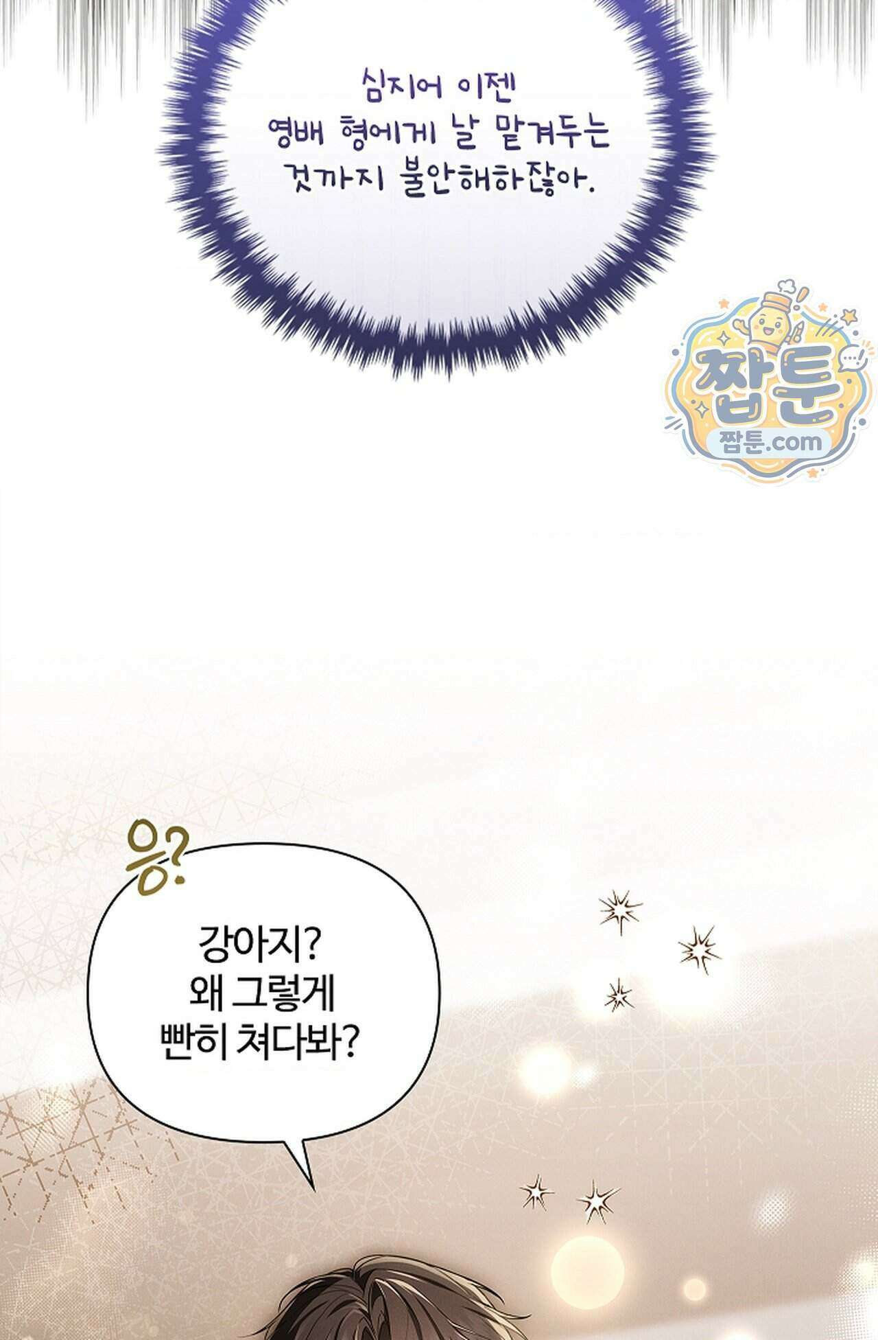 강아지는 건드리지 마라 66화 - 외전 12화 18