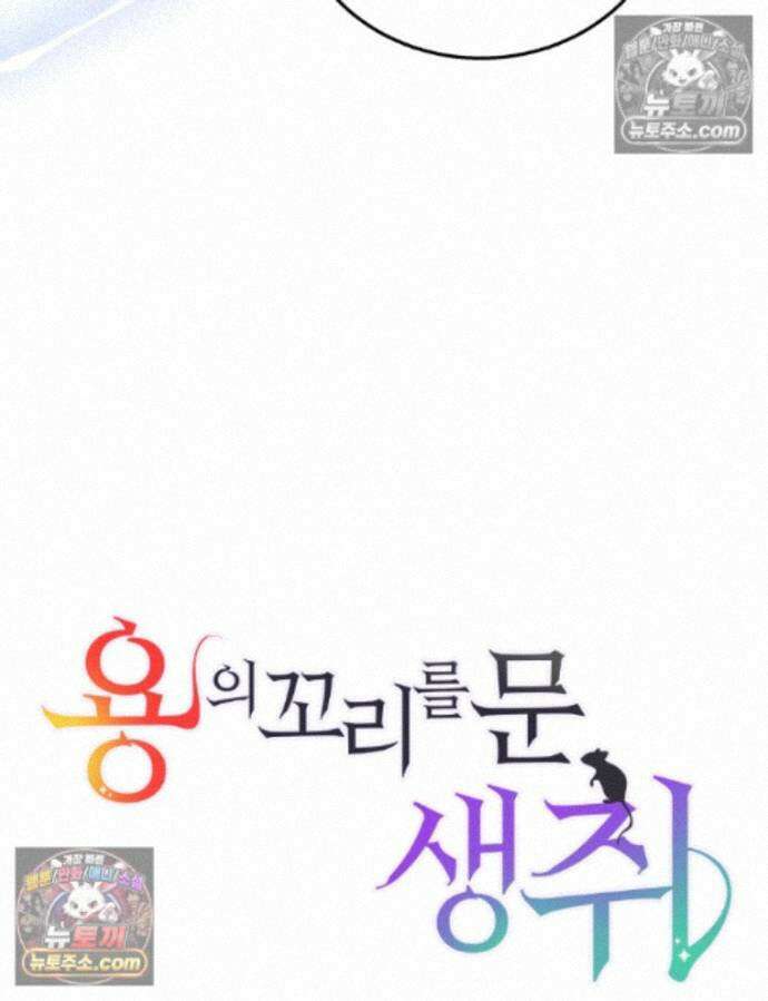 용의 꼬리를 문 생쥐 114화 7