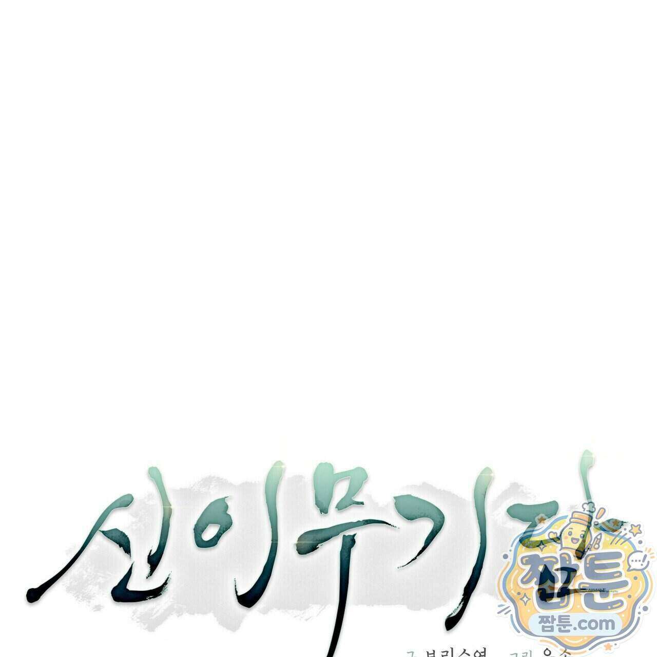 신이무기담 33화 37