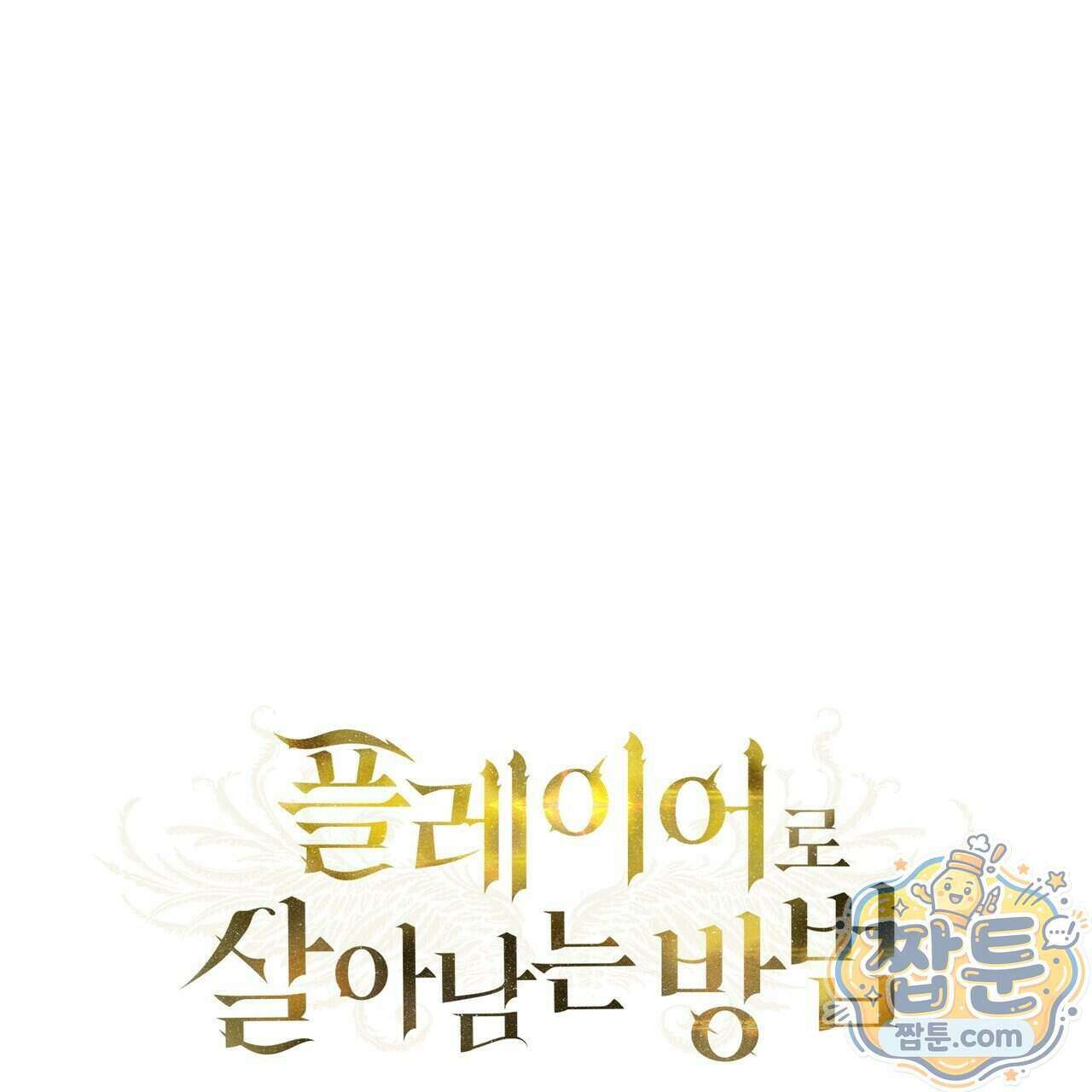 플레이어로 살아남는 방법 95화 23