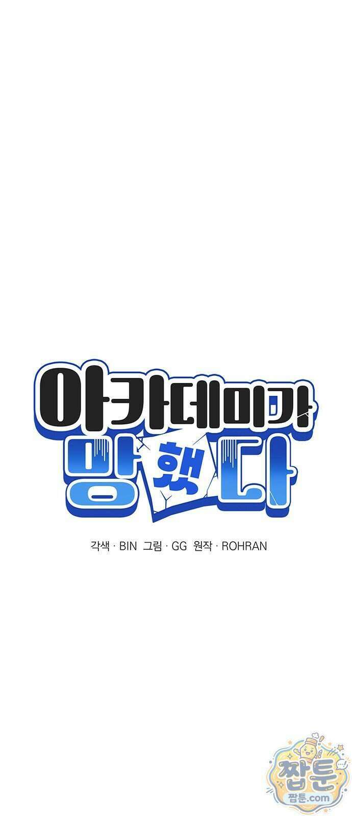 아카데미가 망했다 107화 13