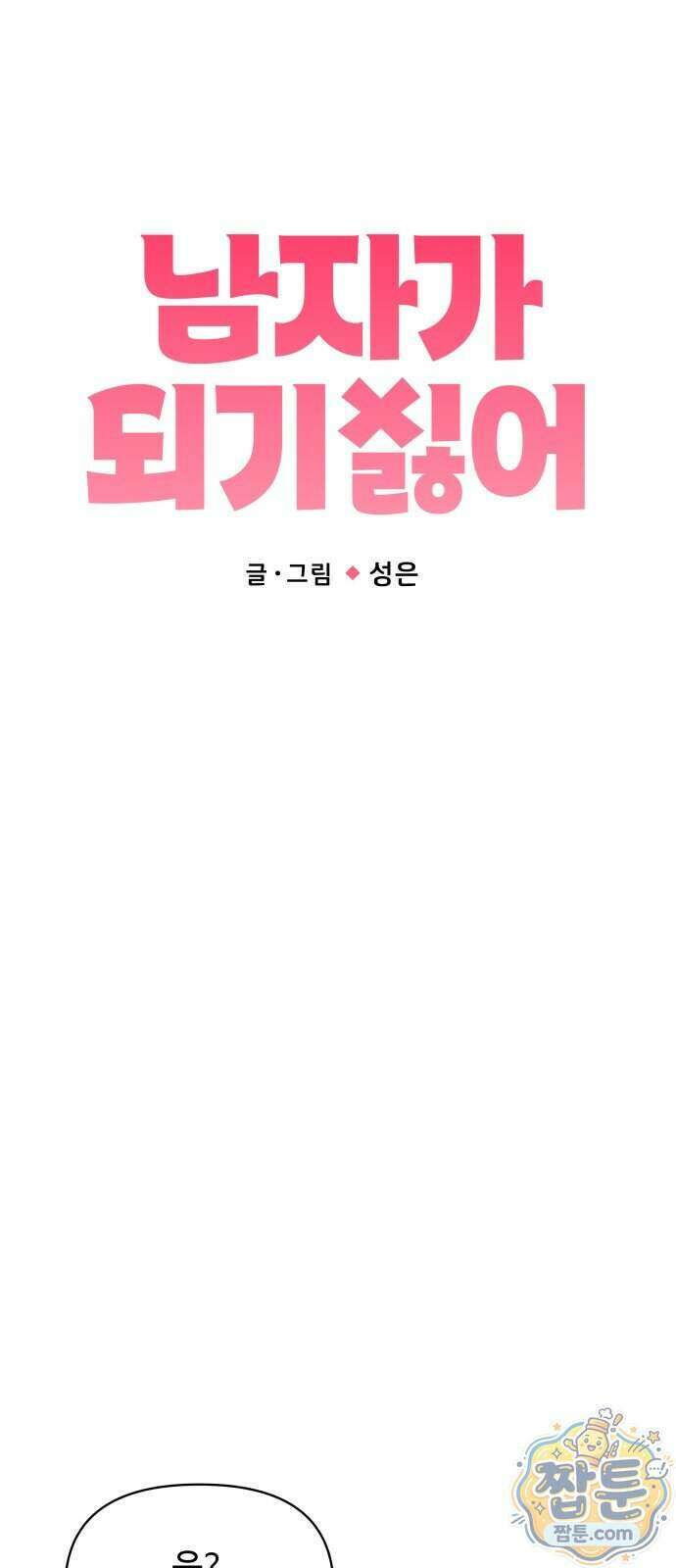 남자가 되기 싫어 3화 24