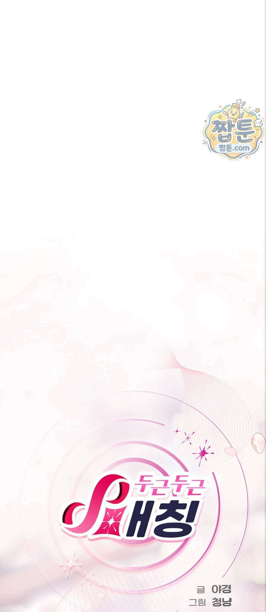 두근두근 S매칭 12화 14