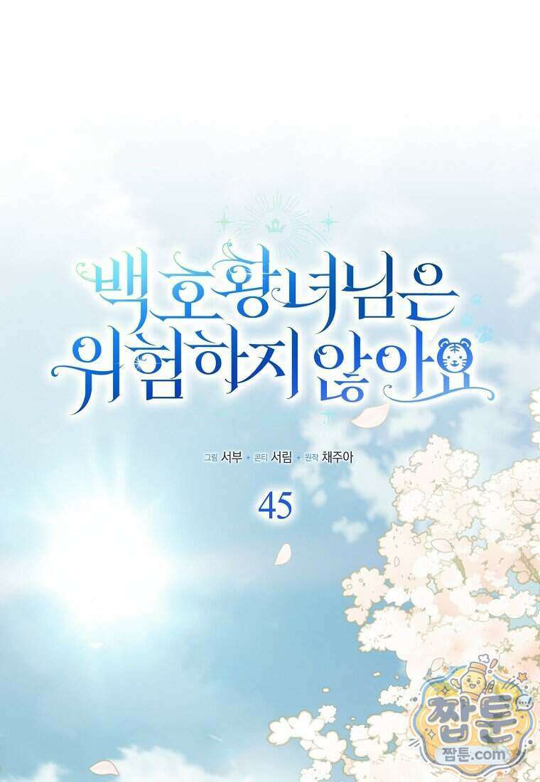 백호 황녀님은 위험하지 않아요 45화 1